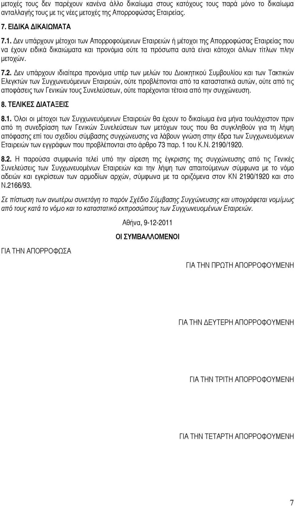 Δεν υπάρχουν ιδιαίτερα προνόμια υπέρ των μελών του Διοικητικού Συμβουλίου και των Τακτικών Ελεγκτών των Συγχωνευόμενων Εταιρειών, ούτε προβλέπονται από τα καταστατικά αυτών, ούτε από τις αποφάσεις