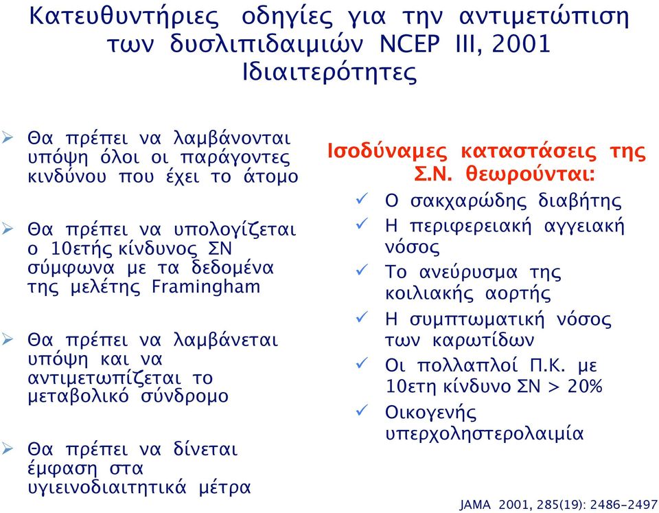 σύνδρομο Θα πρέπει να δίνεται έμφαση στα υγιεινοδιαιτητικά μέτρα Ισοδύναμες καταστάσεις της Σ.Ν.