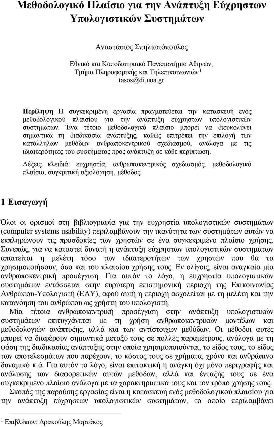 Ένα τέτοιο μεθοδολογικό πλαίσιο μπορεί να διευκολύνει σημαντικά τη διαδικασία ανάπτυξης, καθώς επιτρέπει την επιλογή των κατάλληλων μεθόδων ανθρωποκεντρικού σχεδιασμού, ανάλογα με τις ιδιαιτερότητες