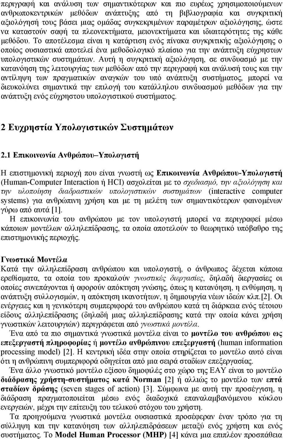 Το αποτέλεσμα είναι η κατάρτιση ενός πίνακα συγκριτικής αξιολόγησης ο οποίος ουσιαστικά αποτελεί ένα μεθοδολογικό πλαίσιο για την ανάπτυξη εύχρηστων υπολογιστικών συστημάτων.