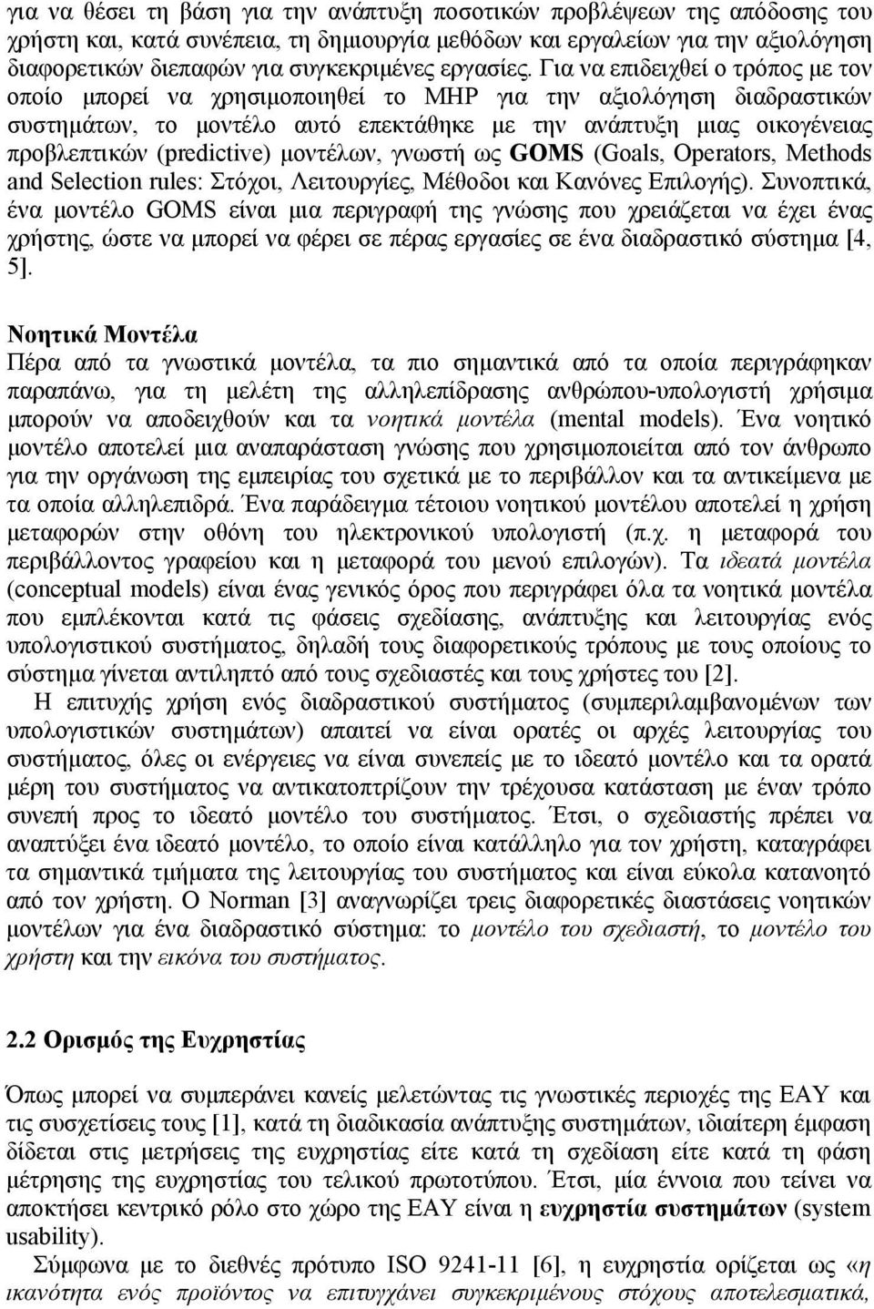Για να επιδειχθεί ο τρόπος με τον οποίο μπορεί να χρησιμοποιηθεί το MHP για την αξιολόγηση διαδραστικών συστημάτων, το μοντέλο αυτό επεκτάθηκε με την ανάπτυξη μιας οικογένειας προβλεπτικών
