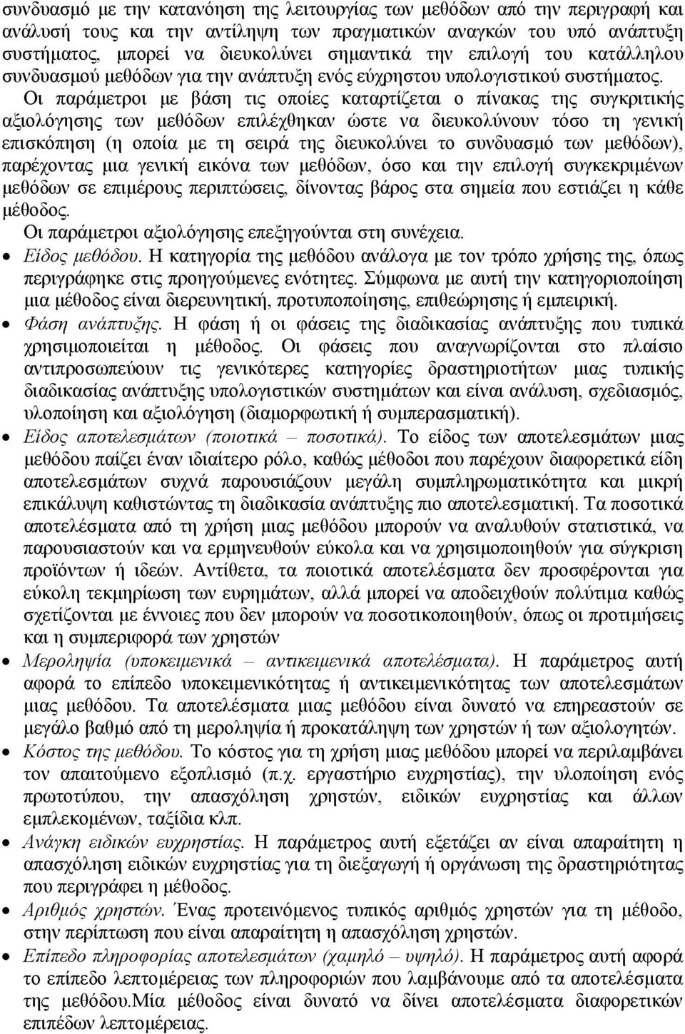 Οι παράμετροι με βάση τις οποίες καταρτίζεται ο πίνακας της συγκριτικής αξιολόγησης των μεθόδων επιλέχθηκαν ώστε να διευκολύνουν τόσο τη γενική επισκόπηση (η οποία με τη σειρά της διευκολύνει το