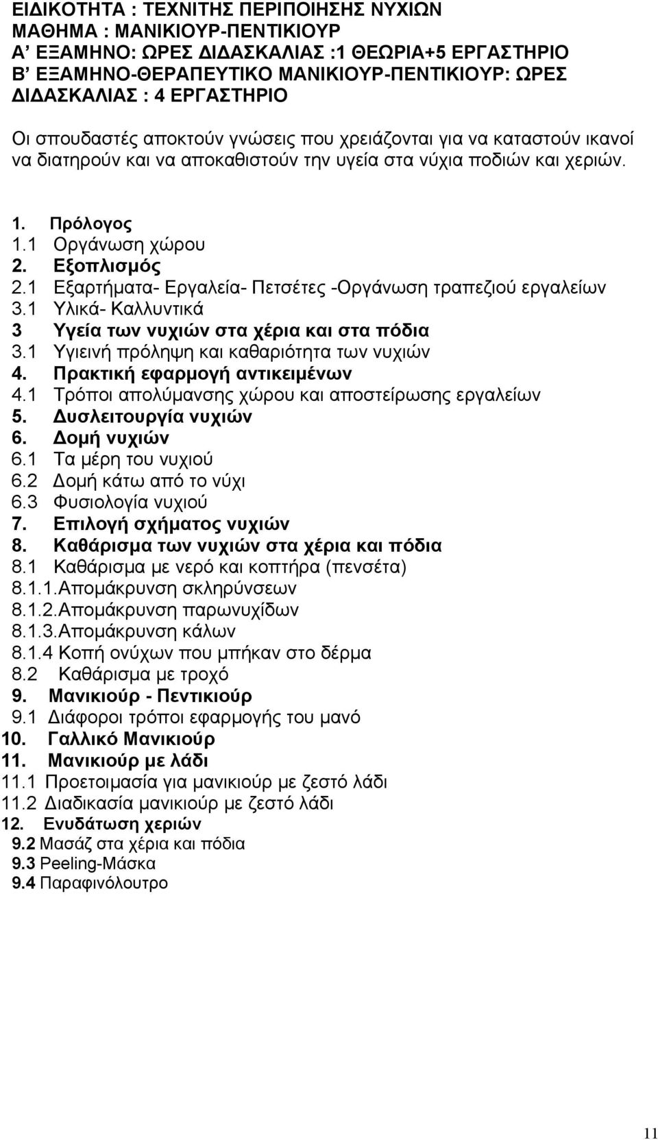 1 Εξαρτήματα- Εργαλεία- Πετσέτες -Οργάνωση τραπεζιού εργαλείων 3.1 Υλικά- Καλλυντικά 3 Υγεία των νυχιών στα χέρια και στα πόδια 3.1 Υγιεινή πρόληψη και καθαριότητα των νυχιών 4.