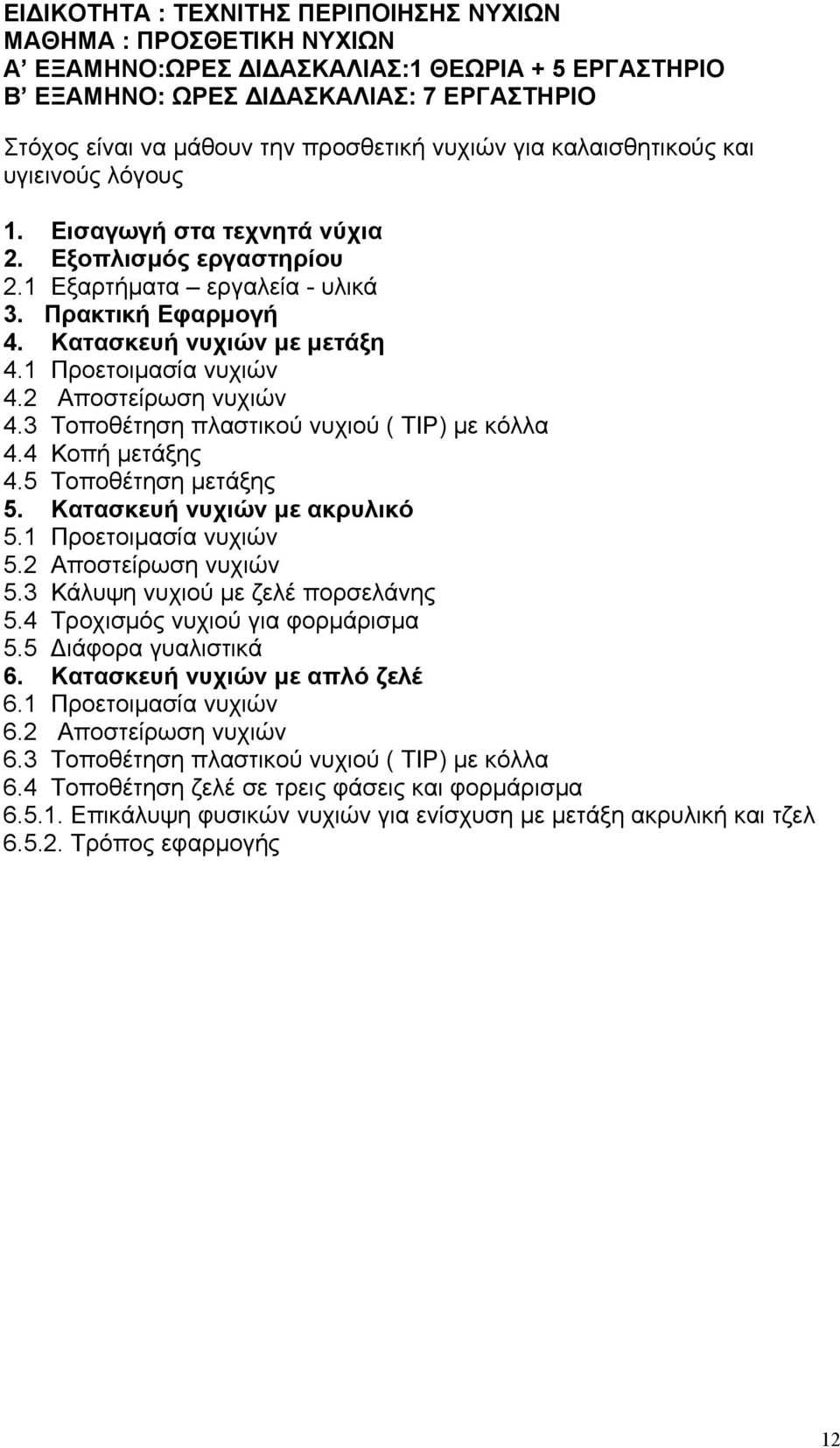 1 Προετοιμασία νυχιών 4.2 Αποστείρωση νυχιών 4.3 Τοποθέτηση πλαστικού νυχιού ( ΤΙΡ) με κόλλα 4.4 Κοπή μετάξης 4.5 Τοποθέτηση μετάξης 5. Κατασκευή νυχιών με ακρυλικό 5.1 Προετοιμασία νυχιών 5.