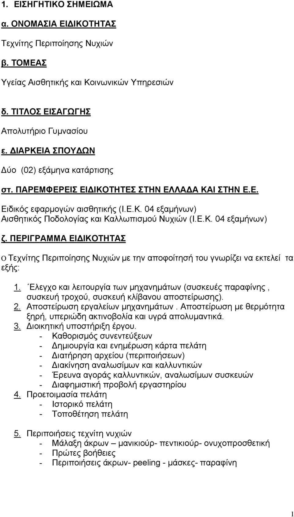 ΠΕΡΙΓΡΑΜΜΑ ΕΙΔΙΚΟΤΗΤΑΣ Ο Τεχνίτης Περιποίησης Νυχιών με την αποφοίτησή του γνωρίζει να εκτελεί τα εξής: 1.