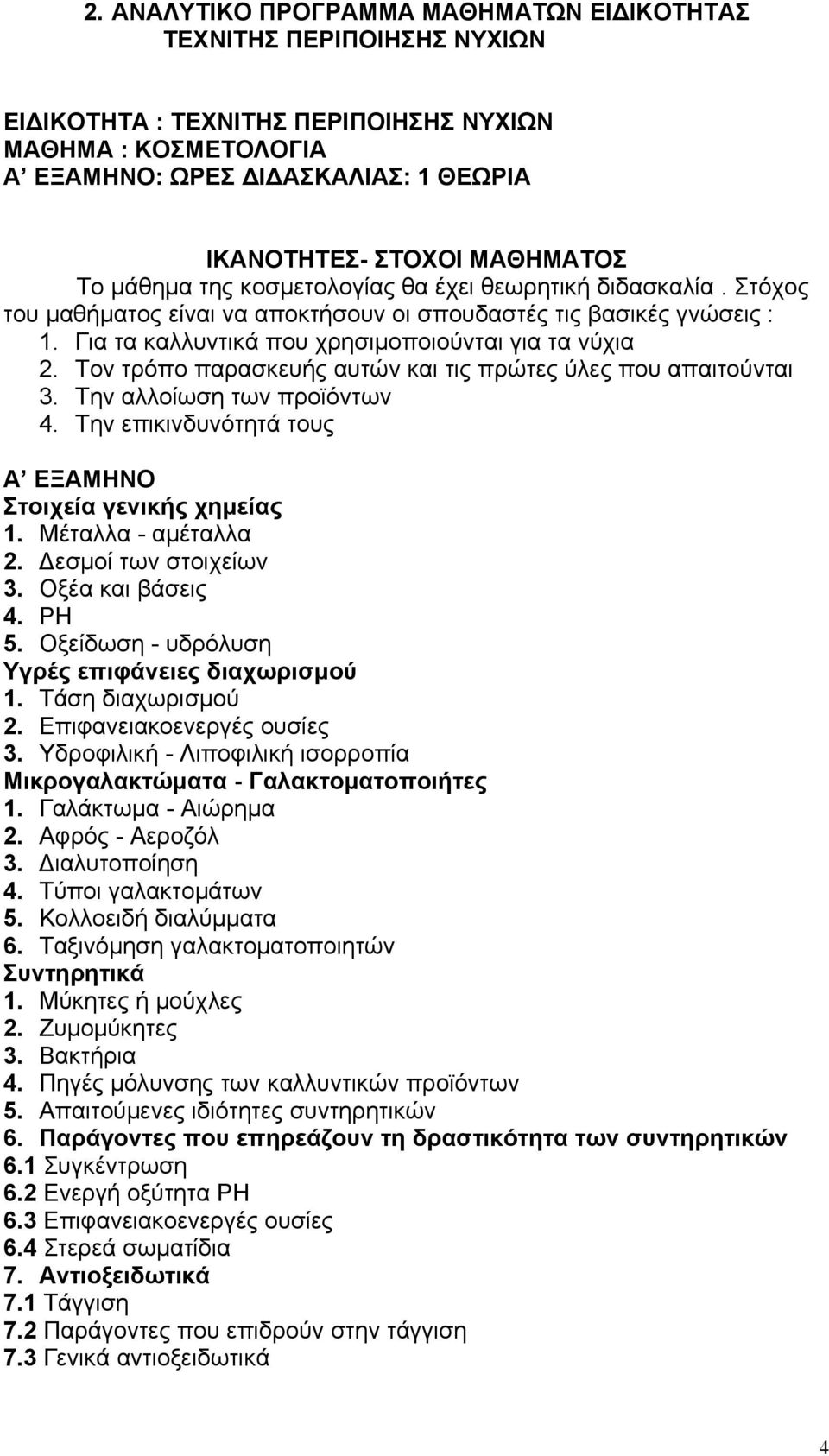 Για τα καλλυντικά που χρησιμοποιούνται για τα νύχια 2. Τον τρόπο παρασκευής αυτών και τις πρώτες ύλες που απαιτούνται 3. Την αλλοίωση των προϊόντων 4.