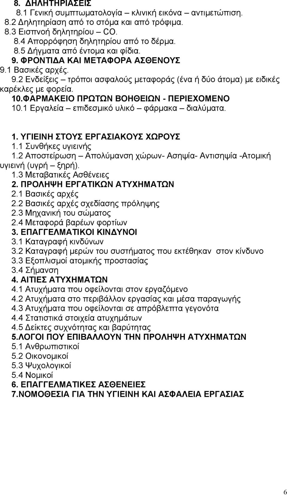 1 Εργαλεία επιδεσμικό υλικό φάρμακα διαλύματα. 1. ΥΓΙΕΙΝΗ ΣΤΟΥΣ ΕΡΓΑΣΙΑΚΟΥΣ ΧΩΡΟΥΣ 1.1 Συνθήκες υγιεινής 1.2 Αποστείρωση Απολύμανση χώρων- Ασηψία- Αντισηψία -Ατομική υγιεινή (υγρή ξηρή). 1.3 Μεταβατικές Ασθένειες 2.