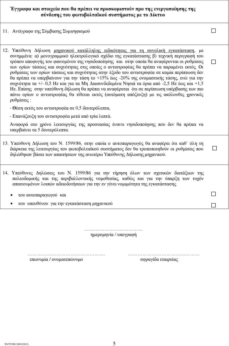 φαινομένου της νησιδοποίησης και στην οποία θα αναφέρονται οι ρυθμίσεις των ορίων τάσεως και συχνότητας στις οποίες ο αντιστροφέας θα πρέπει να παραμένει εκτός.