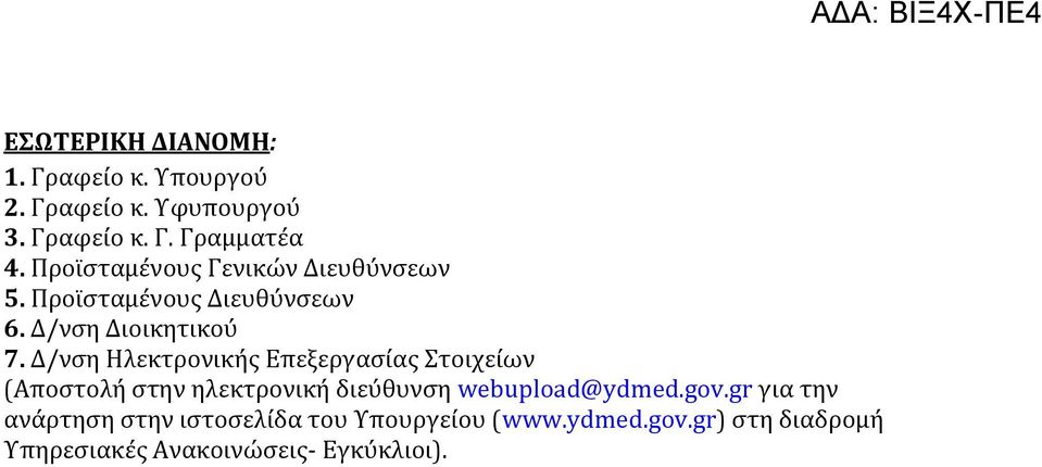 Δ/νση Ηλεκτρονικής Επεξεργασίας Στοιχείων (Αποστολή στην ηλεκτρονική διεύθυνση webupload@ydmed.gov.