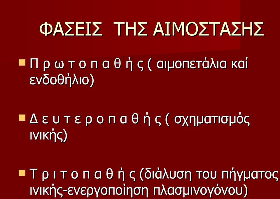 ς ( σχηματισμός ινικής) Τ ρ ι τ ο π α θ ή ς