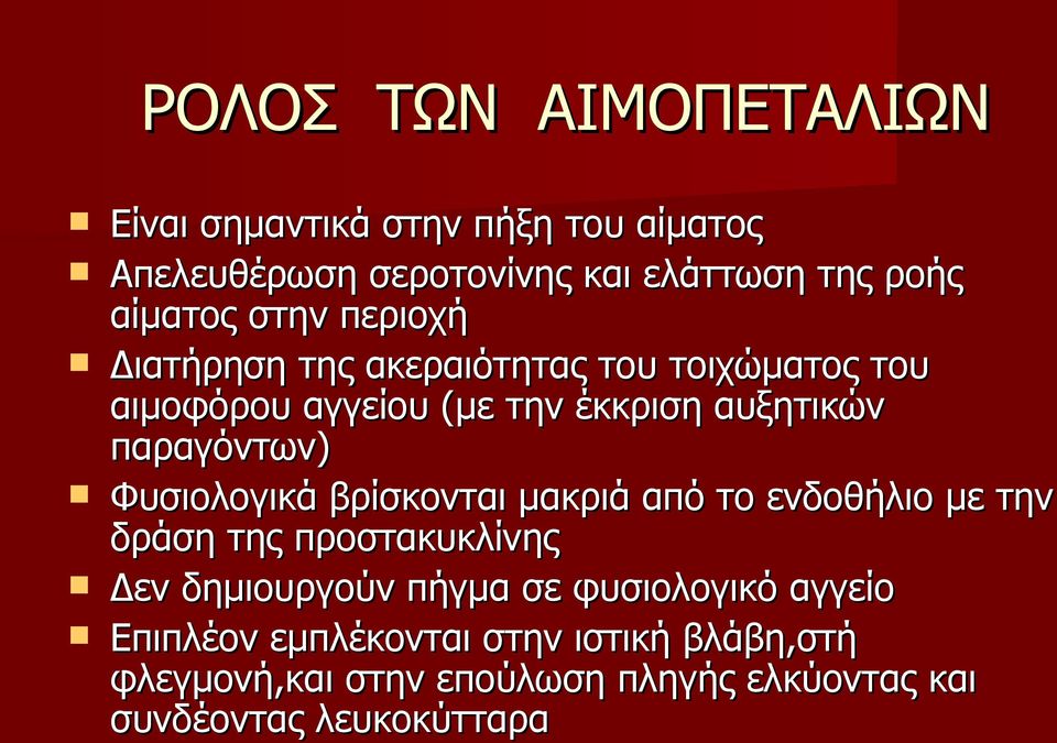 Φυσιολογικά βρίσκονται μακριά από το ενδοθήλιο με την δράση της προστακυκλίνης Δεν δημιουργούν πήγμα σε φυσιολογικό