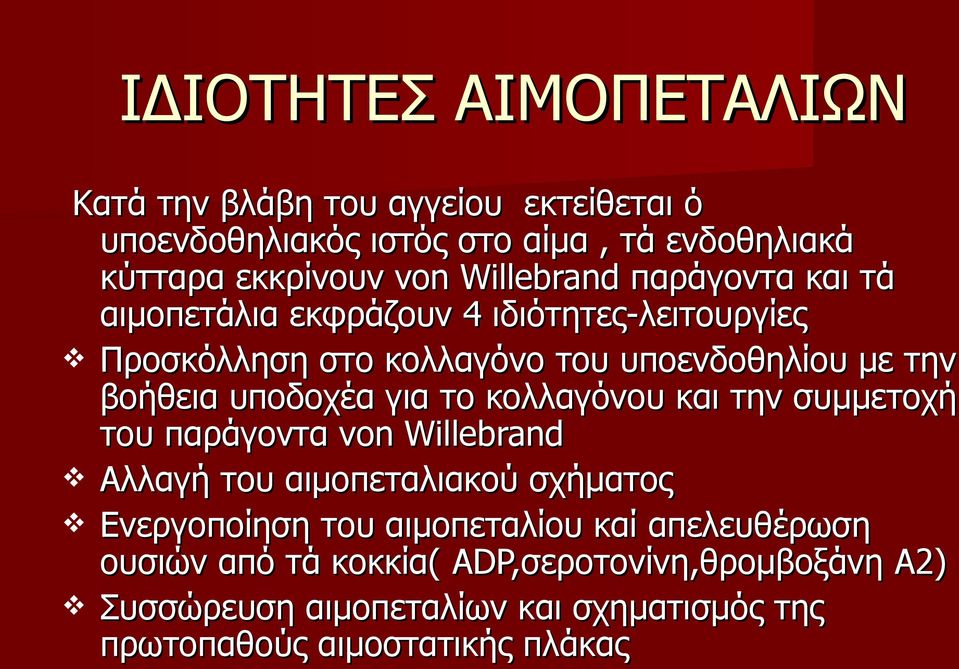 υποδοχέα για το κολλαγόνου και την συμμετοχή του παράγοντα von Willebrand Aλλαγή του αιμοπεταλιακού σχήματος Ενεργοποίηση του