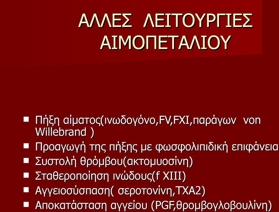 πήξης με φωσφολιπιδική επιφάνεια Συστολή θρόμβου(ακτομυοσίνη)