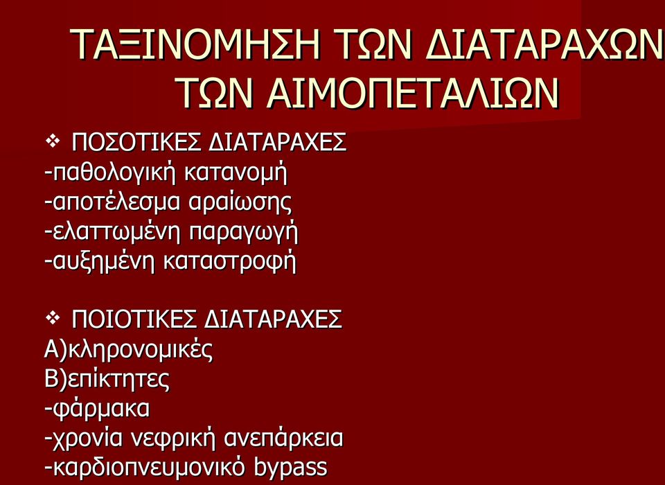 -αυξημένη καταστροφή ΠΟΙΟΤΙΚΕΣ ΔΙΑΤΑΡΑΧΕΣ Α)κληρονομικές