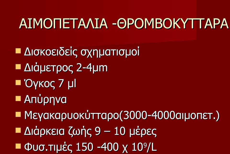 Απύρηνα Μεγακαρυοκύτταρο(3000-4000αιμοπετ.