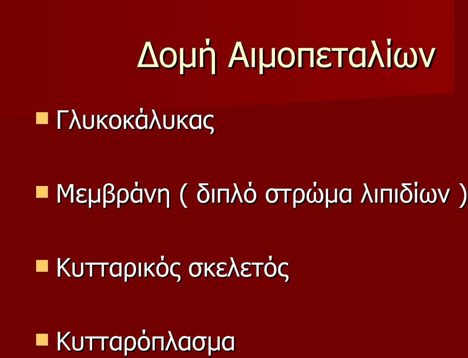 διπλό στρώμα λιπιδίων )