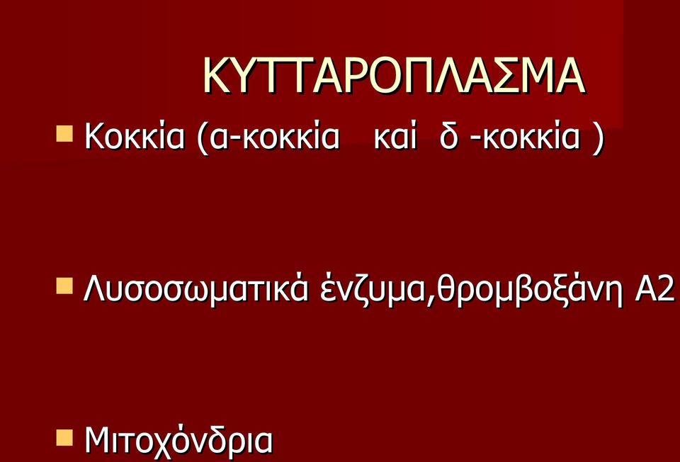 -κοκκία ) Λυσοσωματικά