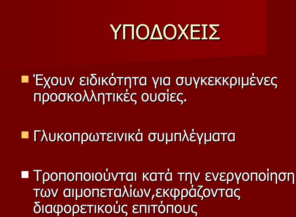 Γλυκοπρωτεινικά συμπλέγματα Τροποποιούνται