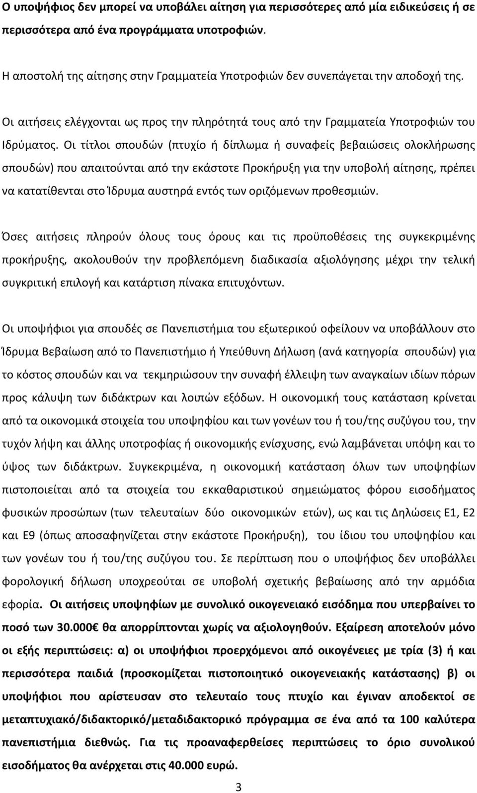 Οι τίτλοι σπουδών (πτυχίο ή δίπλωμα ή συναφείς βεβαιώσεις ολοκλήρωσης σπουδών) που απαιτούνται από την εκάστοτε Προκήρυξη για την υποβολή αίτησης, πρέπει να κατατίθενται στο Ίδρυμα αυστηρά εντός των