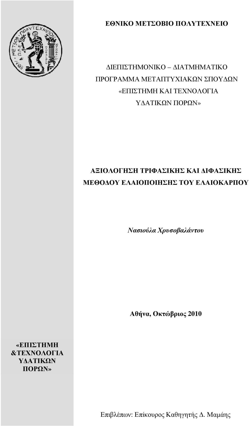 ΙΦΑΣΙΚΗΣ ΜΕΘΟ ΟΥ ΕΛΑΙΟΠΟΙΗΣΗΣ ΤΟΥ ΕΛΑΙΟΚΑΡΠΟΥ Νασιούλα Χρυσοβαλάντου Αθήνα,