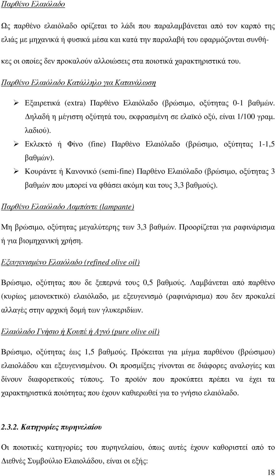 ηλαδή η µέγιστη οξύτητά του, εκφρασµένη σε ελαϊκό οξύ, είναι 1/100 γραµ. λαδιού). Εκλεκτό ή Φίνο (fine) Παρθένο Ελαιόλαδο (βρώσιµο, οξύτητας 1-1,5 βαθµών).