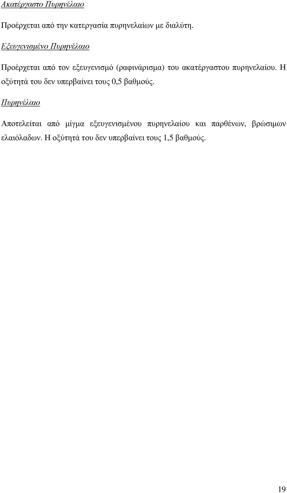 πυρηνελαίου. Η οξύτητά του δεν υπερβαίνει τους 0,5 βαθµούς.