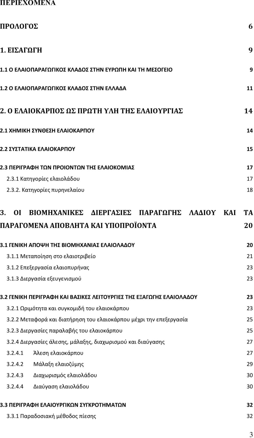 ΟΙ ΒΙΟΜΗΧΑΝΙΚΕΣ ΔΙΕΡΓΑΣΙΕΣ ΠΑΡΑΓΩΓΗΣ ΛΑΔΙΟΥ ΚΑΙ ΤΑ ΠΑΡΑΓΟΜΕΝΑ ΑΠΟΒΛΗΤΑ ΚΑΙ ΥΠΟΠΡΟΪΟΝΤΑ 20 3.1 ΓΕΝΙΚΗ ΑΠΟΨΗ ΤΗΣ ΒΙΟΜΗΧΑΝΙΑΣ ΕΛΑΙΟΛΑΔΟΥ 20 3.1.1 Μεταποίηση στο ελαιοτριβείο 21 3.1.2 Επεξεργασία ελαιοπυρήνας 23 3.