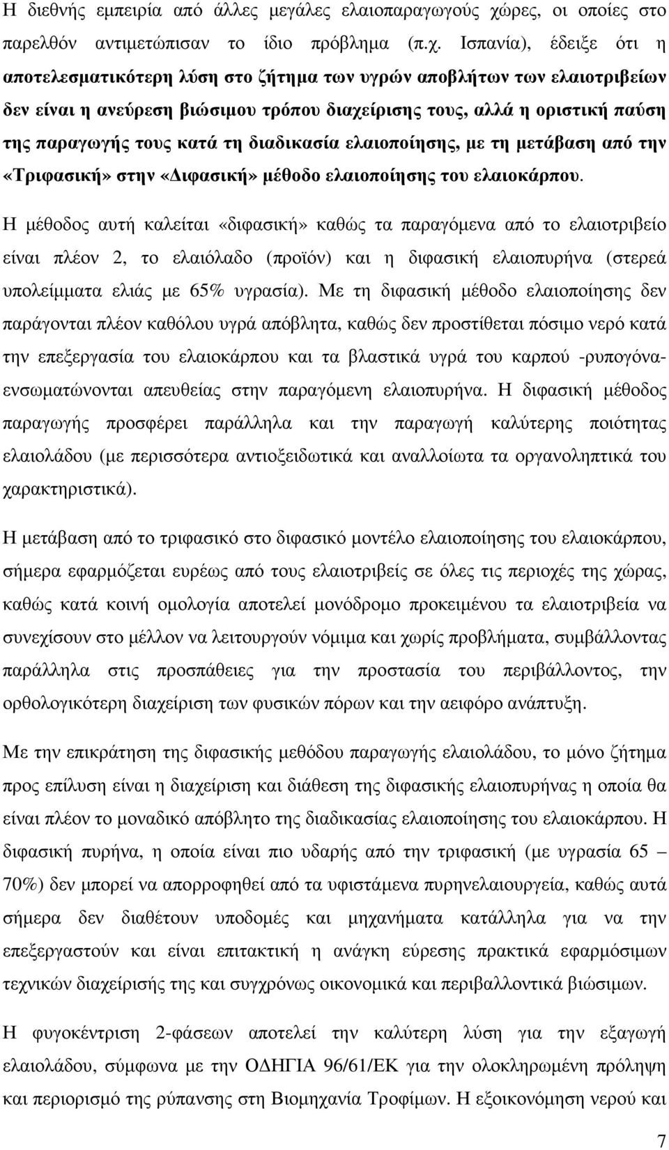 Ισπανία), έδειξε ότι η αποτελεσµατικότερη λύση στο ζήτηµα των υγρών αποβλήτων των ελαιοτριβείων δεν είναι η ανεύρεση βιώσιµου τρόπου διαχείρισης τους, αλλά η οριστική παύση της παραγωγής τους κατά τη