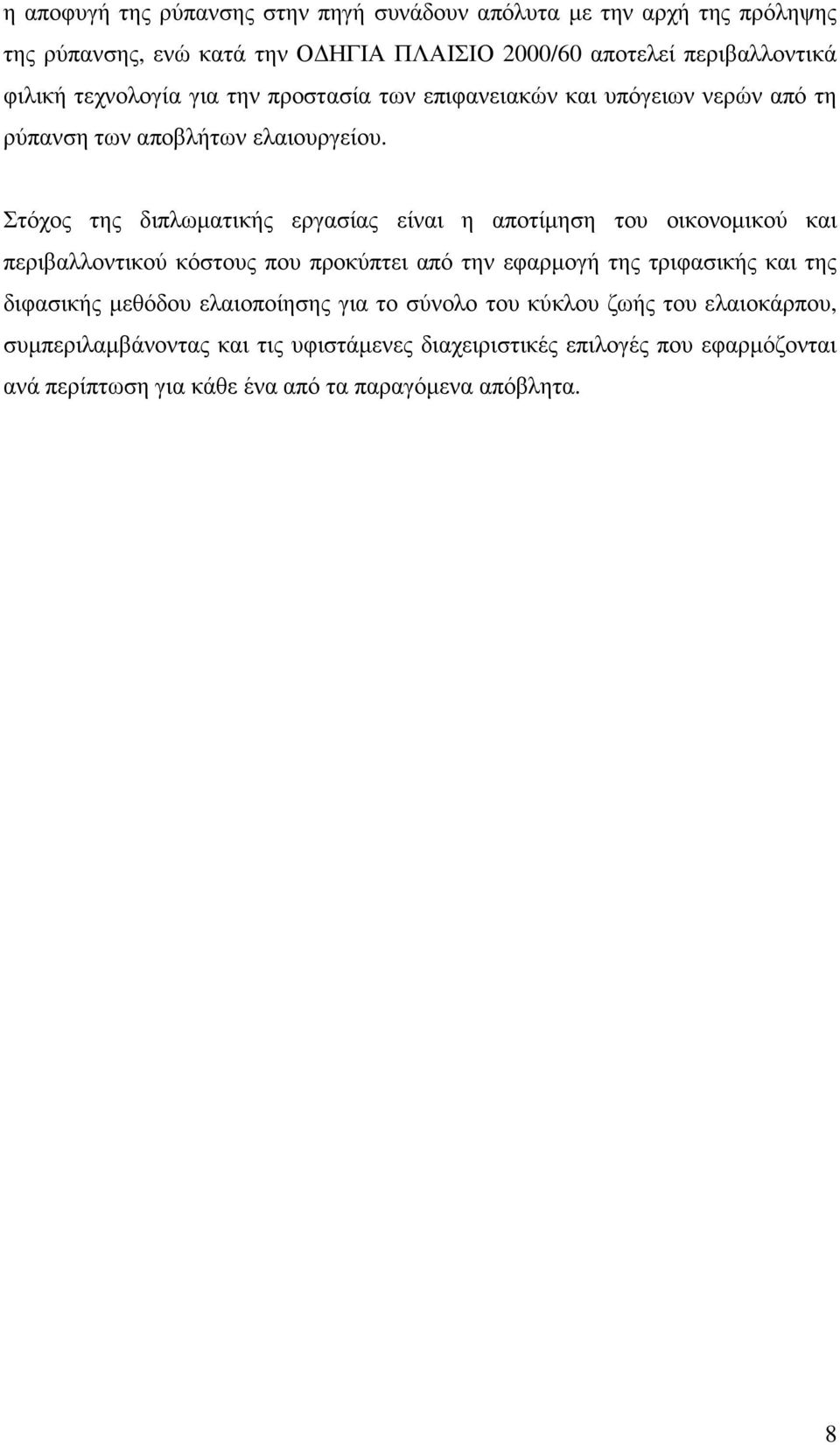 Στόχος της διπλωµατικής εργασίας είναι η αποτίµηση του οικονοµικού και περιβαλλοντικού κόστους που προκύπτει από την εφαρµογή της τριφασικής και της