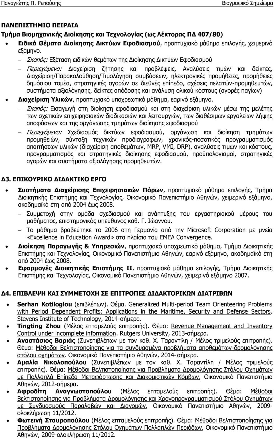ηλεκτρονικές προμήθειες, προμήθειες δημόσιου τομέα, στρατηγικές αγορών σε διεθνές επίπεδο, σχέσεις πελατών-προμηθευτών, συστήματα αξιολόγησης, δείκτες απόδοσης και ανάλυση ολικού κόστους (αγορές