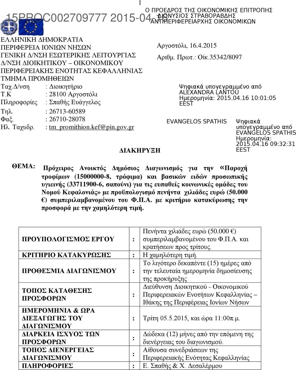 35342/8097 ΔΙΑΚΗΡΥΞΗ ΘΕΜΑ: Πρόχειρος Ανοικτός Δημόσιος Διαγωνισμός για την «Παροχή τροφίμων (15000000-8, τρόφιμα) και βασικών ειδών προσωπικής υγιεινής (33711900-6, σαπούνι) για τις ευπαθείς