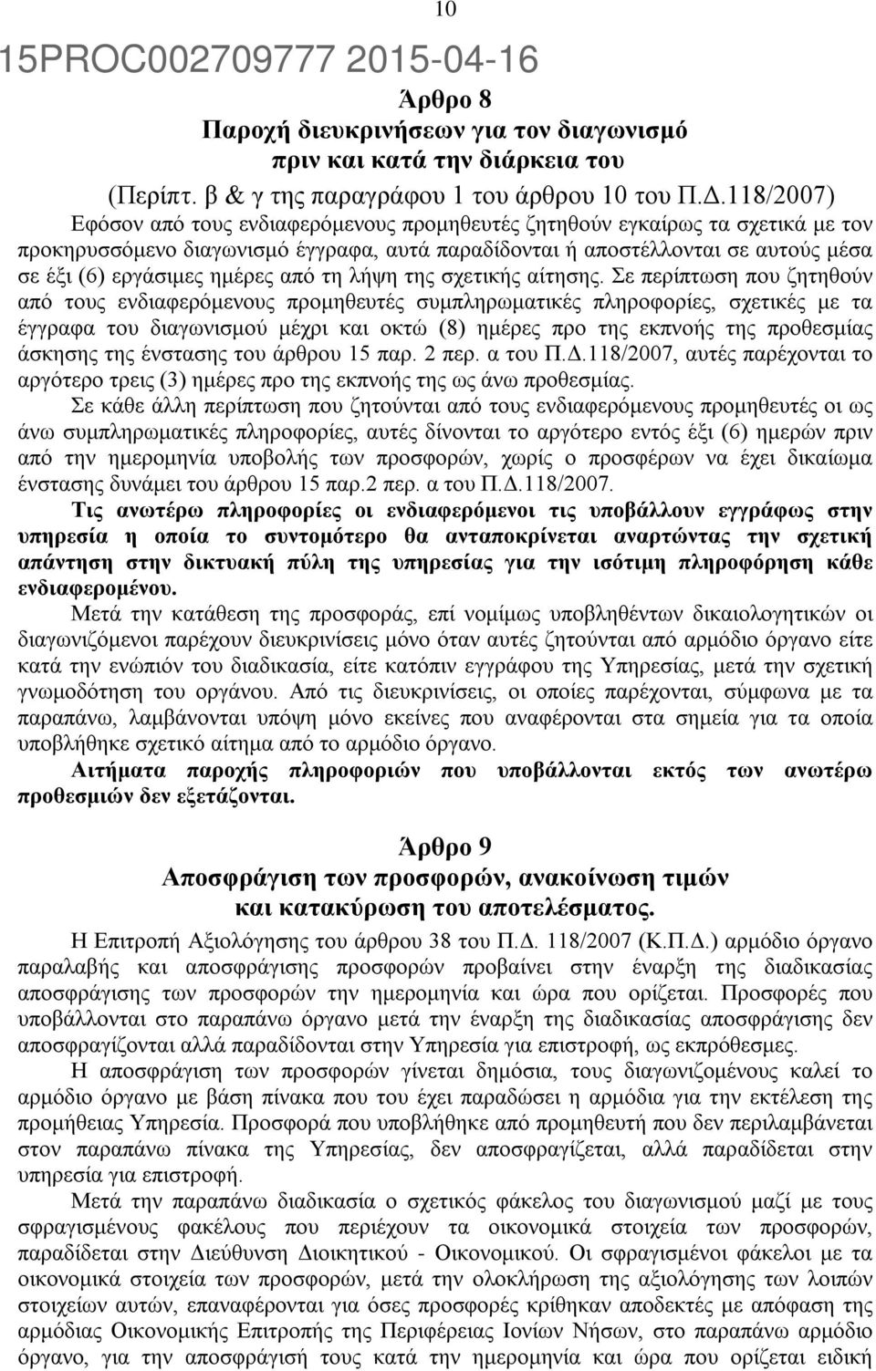 ημέρες από τη λήψη της σχετικής αίτησης.