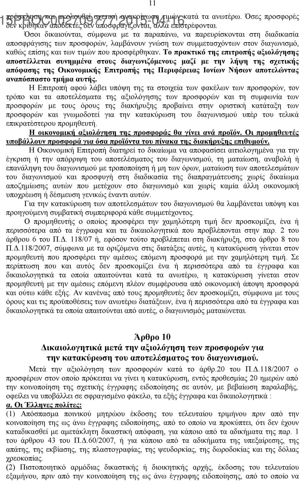 Το πρακτικό της επιτροπής αξιολόγησης αποστέλλεται συνημμένα στους διαγωνιζόμενους μαζί με την λήψη της σχετικής απόφασης της Οικονομικής Επιτροπής της Περιφέρειας Ιονίων Νήσων αποτελώντας