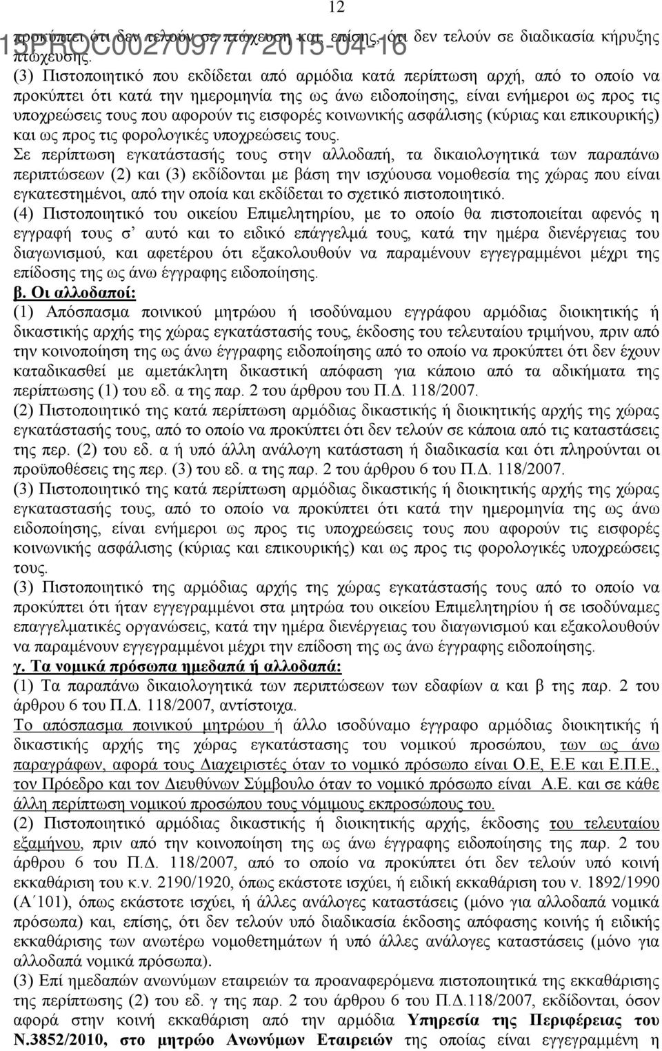 εισφορές κοινωνικής ασφάλισης (κύριας και επικουρικής) και ως προς τις φορολογικές υποχρεώσεις τους.