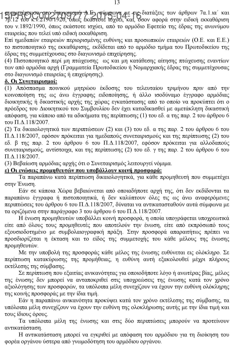 Ε.) το πιστοποιητικό της εκκαθάρισης, εκδίδεται από το αρμόδιο τμήμα του Πρωτοδικείου της έδρας της συμμετέχουσας στο διαγωνισμό επιχείρησης.