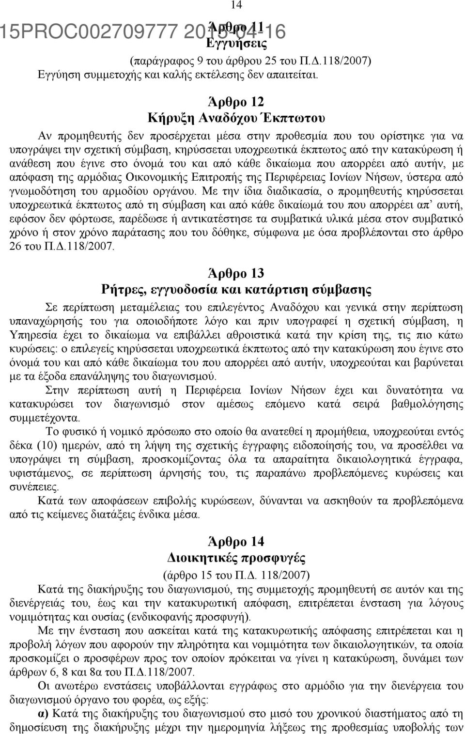 ανάθεση που έγινε στο όνομά του και από κάθε δικαίωμα που απορρέει από αυτήν, με απόφαση της αρμόδιας Οικονομικής Επιτροπής της Περιφέρειας Ιονίων Νήσων, ύστερα από γνωμοδότηση του αρμοδίου οργάνου.