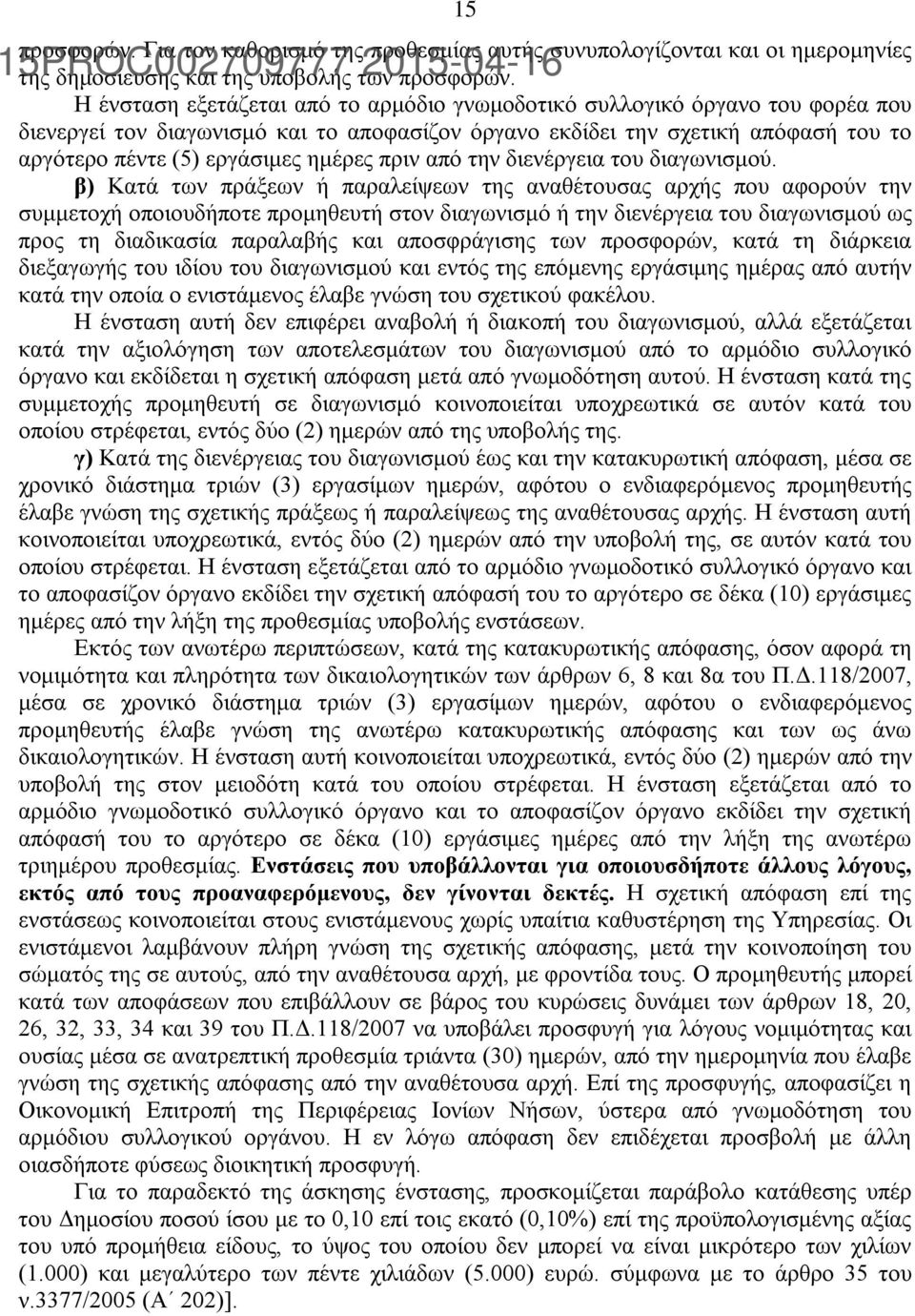 πριν από την διενέργεια του διαγωνισμού.