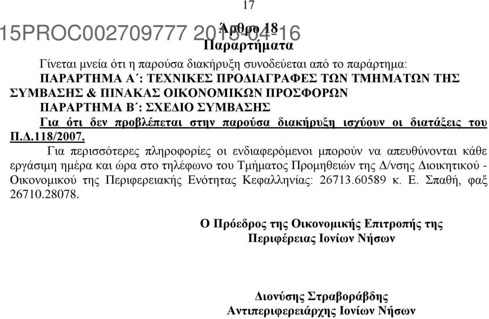 Για περισσότερες πληροφορίες οι ενδιαφερόμενοι μπορούν να απευθύνονται κάθε εργάσιμη ημέρα και ώρα στο τηλέφωνο του Τμήματος Προμηθειών της Δ/νσης Διοικητικού -