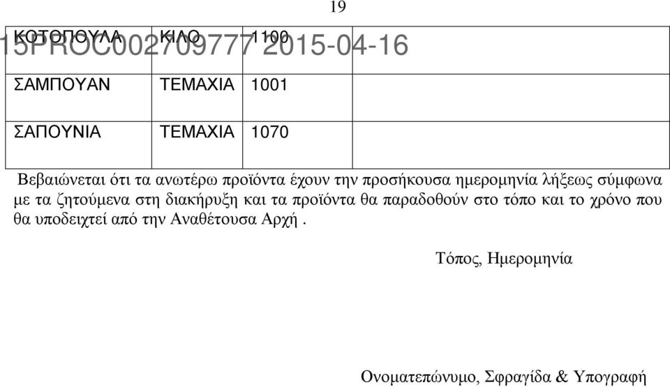 ζητούμενα στη διακήρυξη και τα προϊόντα θα παραδοθούν στο τόπο και το χρόνο που