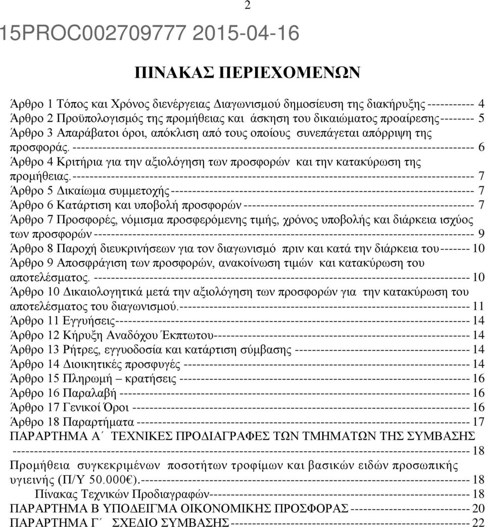 ---------------------------------------------------------------------------------------------- 6 Άρθρο 4 Κριτήρια για την αξιολόγηση των προσφορών και την κατακύρωση της προμήθειας.