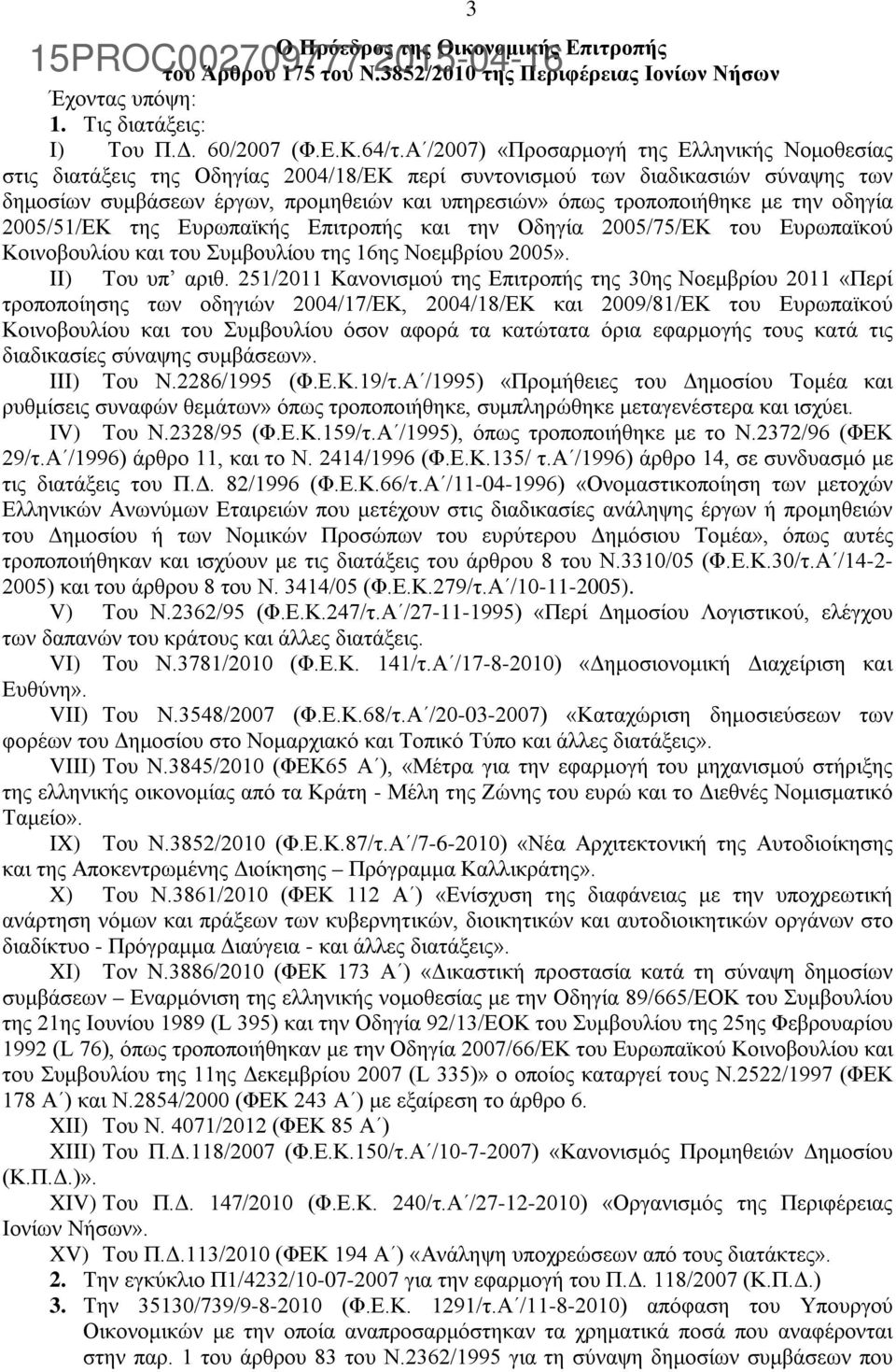 με την οδηγία 2005/51/ΕΚ της Ευρωπαϊκής Επιτροπής και την Οδηγία 2005/75/ΕΚ του Ευρωπαϊκού Κοινοβουλίου και του Συμβουλίου της 16ης Νοεμβρίου 2005». II) Του υπ αριθ.