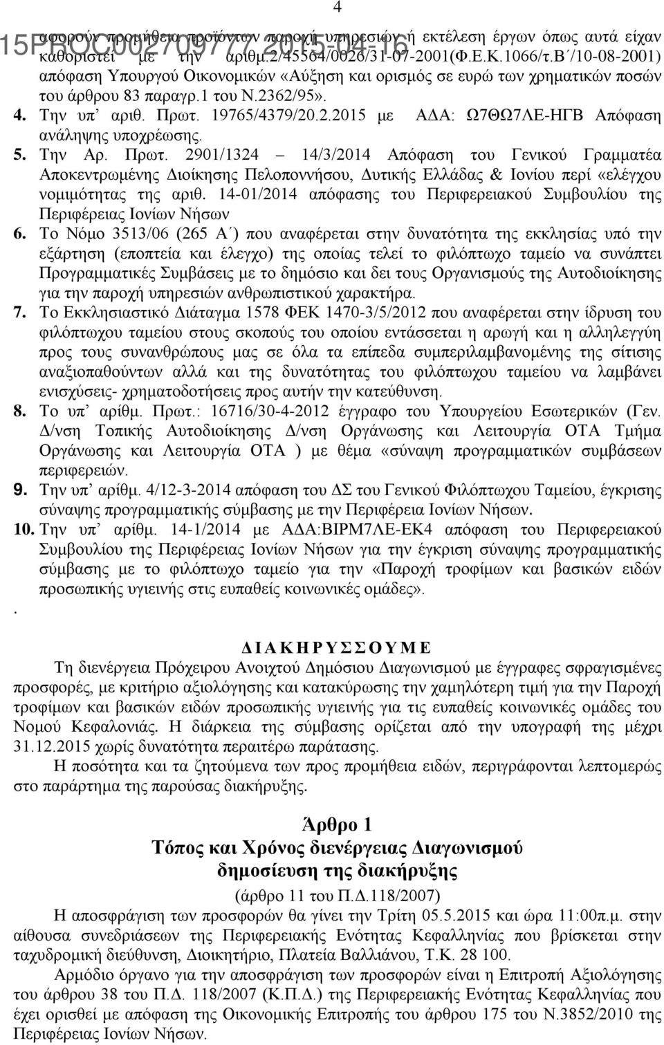 5. Την Αρ. Πρωτ. 2901/1324 14/3/2014 Απόφαση του Γενικού Γραμματέα Αποκεντρωμένης Διοίκησης Πελοποννήσου, Δυτικής Ελλάδας & Ιονίου περί «ελέγχου νομιμότητας της αριθ.
