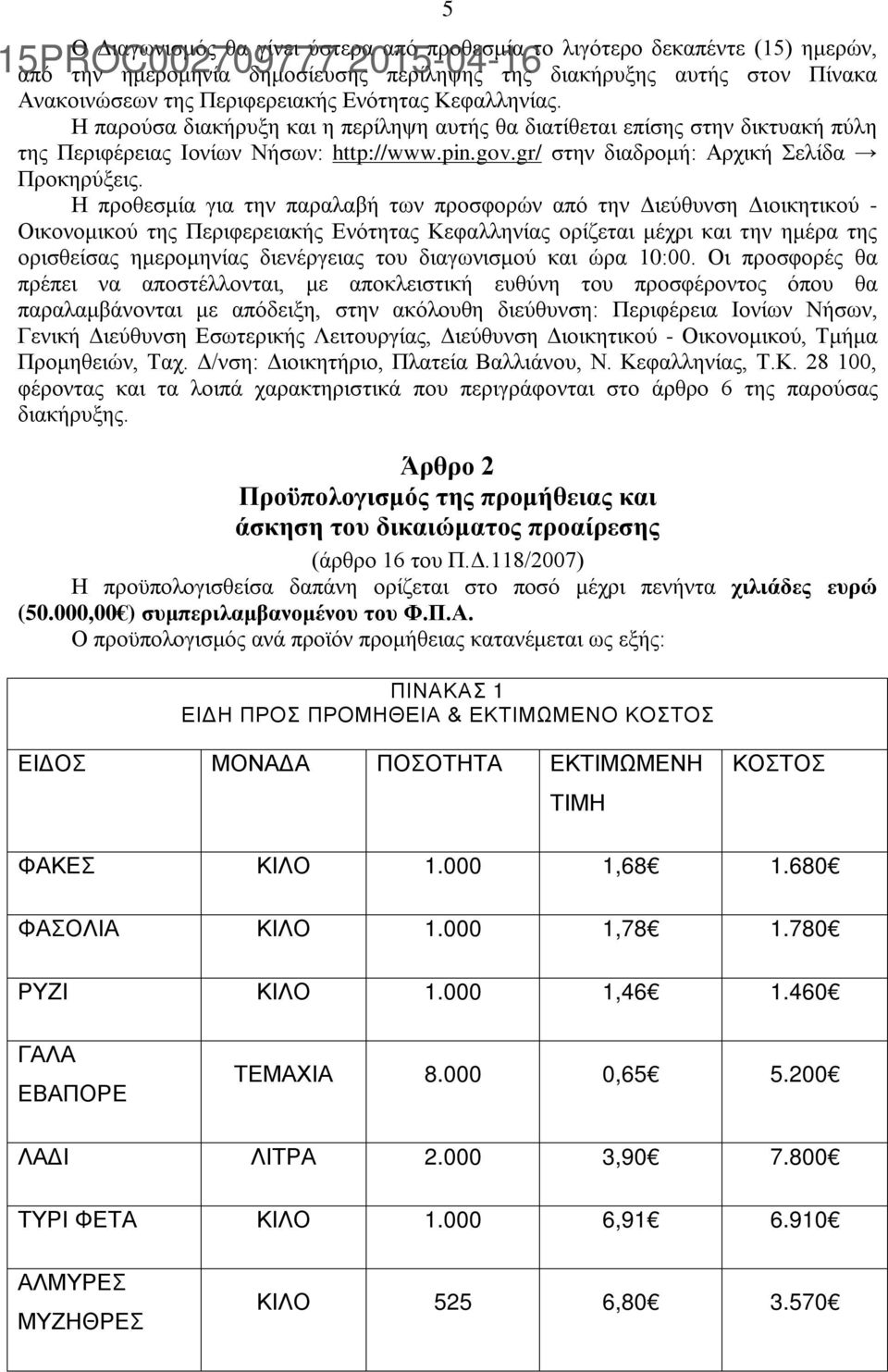 Η προθεσμία για την παραλαβή των προσφορών από την Διεύθυνση Διοικητικού - Οικονομικού της Περιφερειακής Ενότητας Κεφαλληνίας ορίζεται μέχρι και την ημέρα της ορισθείσας ημερομηνίας διενέργειας του