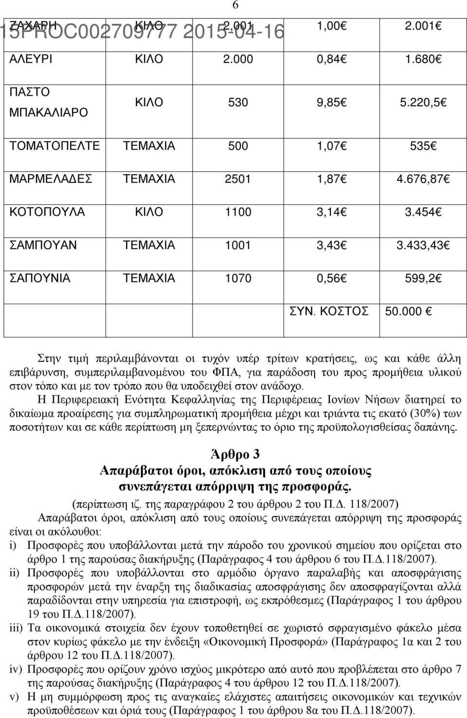 000 Στην τιμή περιλαμβάνονται οι τυχόν υπέρ τρίτων κρατήσεις, ως και κάθε άλλη επιβάρυνση, συμπεριλαμβανομένου του ΦΠΑ, για παράδοση του προς προμήθεια υλικού στον τόπο και με τον τρόπο που θα