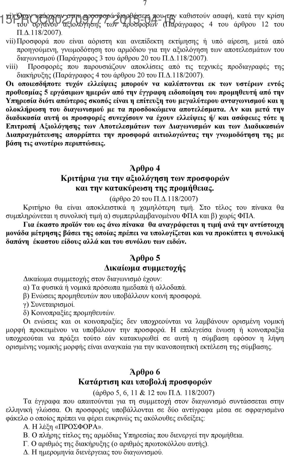 του Π.Δ.118/2007).