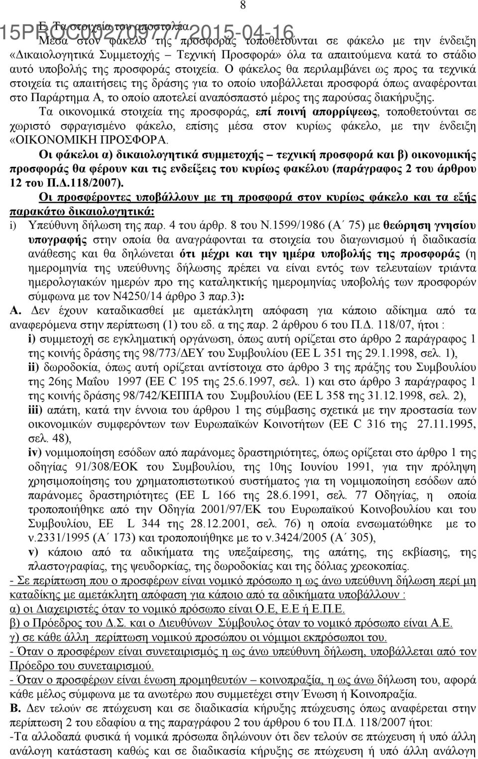 Ο φάκελος θα περιλαμβάνει ως προς τα τεχνικά στοιχεία τις απαιτήσεις της δράσης για το οποίο υποβάλλεται προσφορά όπως αναφέρονται στο Παράρτημα Α, το οποίο αποτελεί αναπόσπαστό μέρος της παρούσας