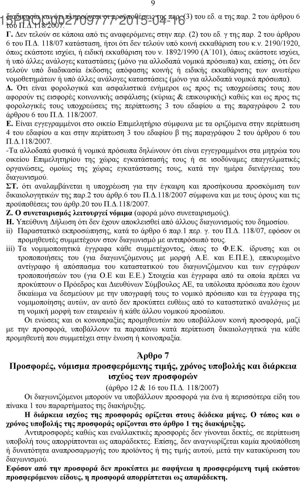 1892/1990 (A 101), όπως εκάστοτε ισχύει, ή υπό άλλες ανάλογες καταστάσεις (μόνο για αλλοδαπά νομικά πρόσωπα) και, επίσης, ότι δεν τελούν υπό διαδικασία έκδοσης απόφασης κοινής ή ειδικής εκκαθάρισης