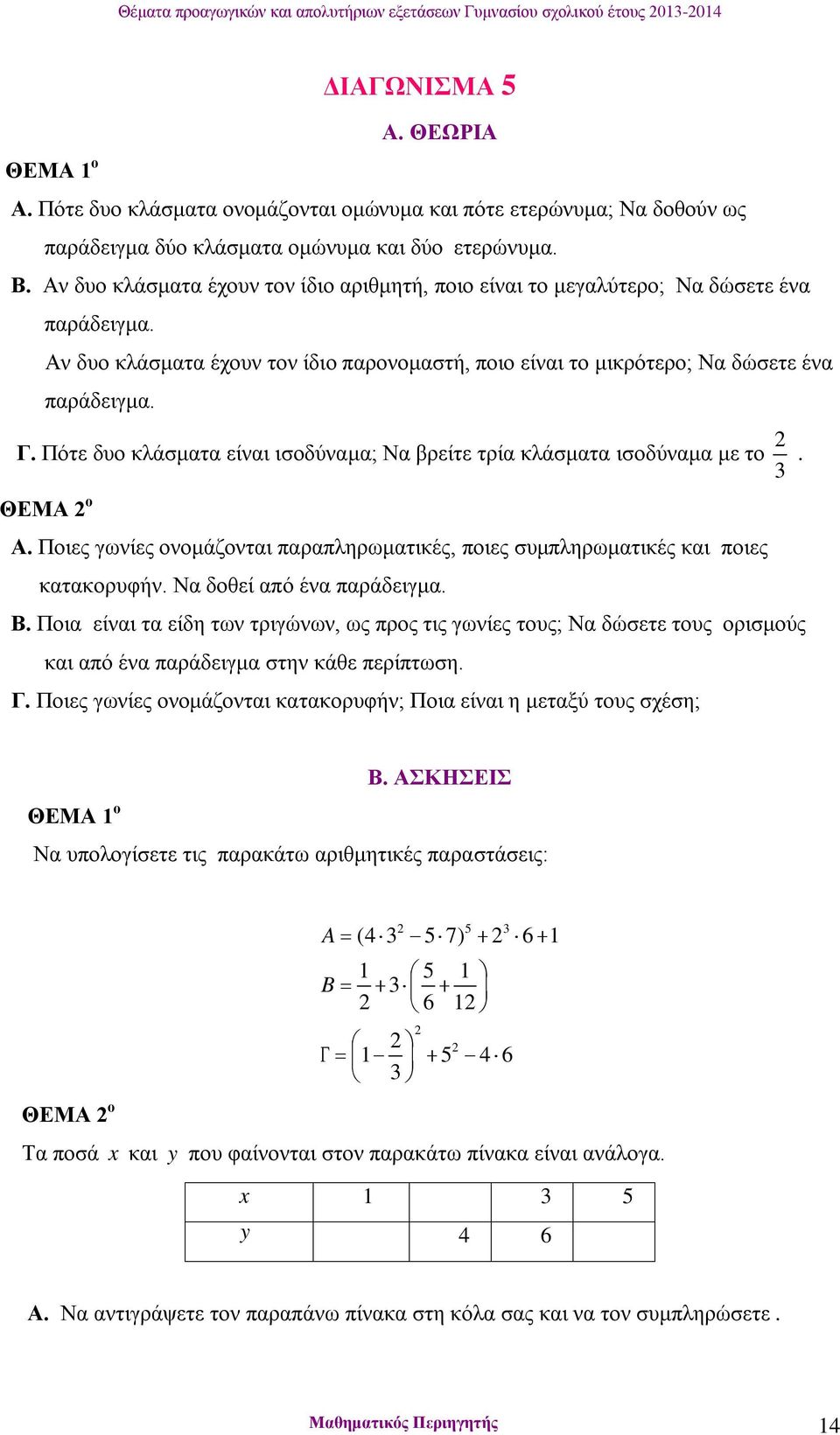 Πότε δυο κλάσματα είναι ισοδύναμα; Να βρείτε τρία κλάσματα ισοδύναμα με το 3. Α. Ποιες γωνίες ονομάζονται παραπληρωματικές, ποιες συμπληρωματικές και ποιες κατακορυφήν. Να δοθεί από ένα παράδειγμα. Β.