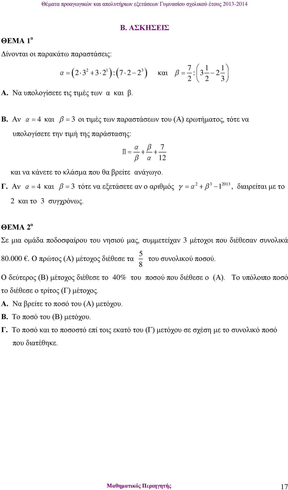 Αν 4 και 3 τότε να εξετάσετε αν ο αριθμός και το 3 συγχρόνως. 3 013 1, διαιρείται με το Σε μια ομάδα ποδοσφαίρου του νησιού μας, συμμετείχαν 3 μέτοχοι που διέθεσαν συνολικά 80.000.