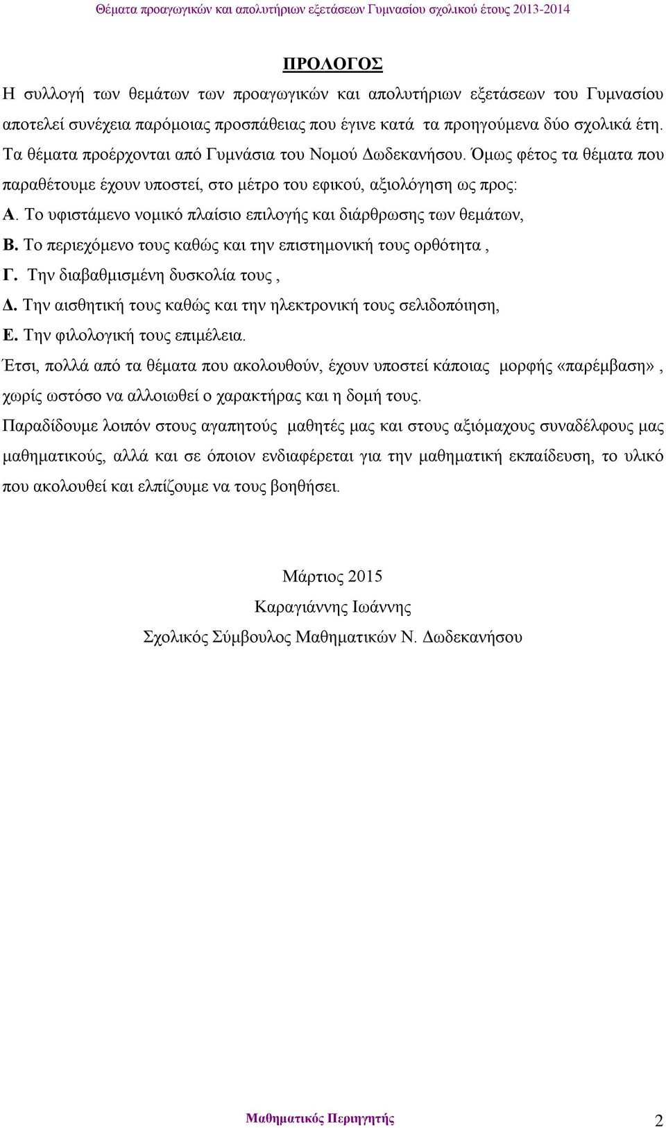 Το υφιστάμενο νομικό πλαίσιο επιλογής και διάρθρωσης των θεμάτων, Β. Το περιεχόμενο τους καθώς και την επιστημονική τους ορθότητα, Γ. Την διαβαθμισμένη δυσκολία τους, Δ.